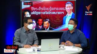 [Live] 10.00 น. "ประจักษ์" จับประเด็น | 25 ก.ค. 66