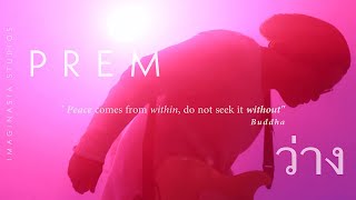 ว่าง – PREM
