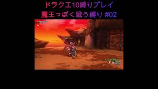 DQX魔王っぽく戦う縛り #02 #ドラゴンクエスト #ゲーム実況 #ドラクエ