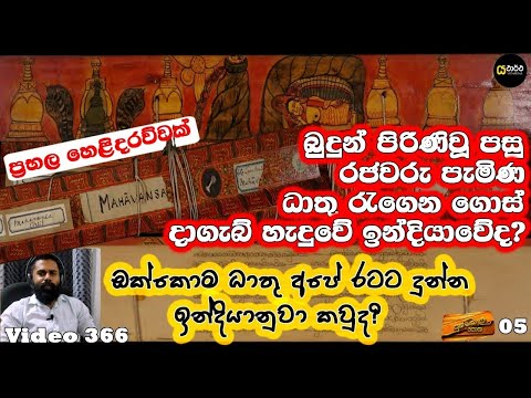 පුස්කොළ පොතකින් තොරතුරු මෙන්න රජවරු ධාතුගෙනගිය හැටි - යථාර්ථ │Yathartha│siwhela