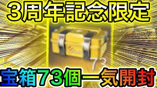 〖 荒野行動〗3周年限定宝箱!!73個一気開封した結果がヤバすぎたww〖 KNIVES OUT 実況 〗