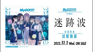 [BGD] MyGO!!!!! 1st Album「迷跡波」試聽