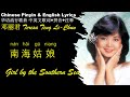 邓丽君 南海姑娘 Girl By The Southern China Sea Deng Lijun NAN HAI GU NIANG 英文版 拼音�