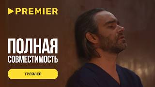 Полная совместимость | Трейлер | PREMIER