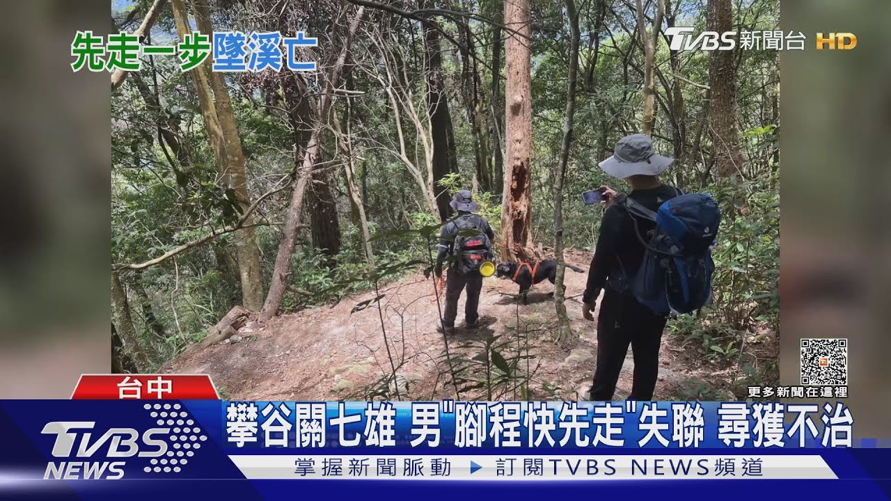台中谷關七雄登山意外!34歲男子疑迷路墜落 搜救3天尋獲遺體