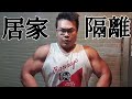 居家隔離也能做的肌肉鍛鍊。|武漢肺炎防疫期間持續練,邀你一起來實踐。基本動作就可以喚醒肌肉,居家徒手鍛鍊全身肌群。|2019新型肺炎|樂活健身心得交流2020.02.01|