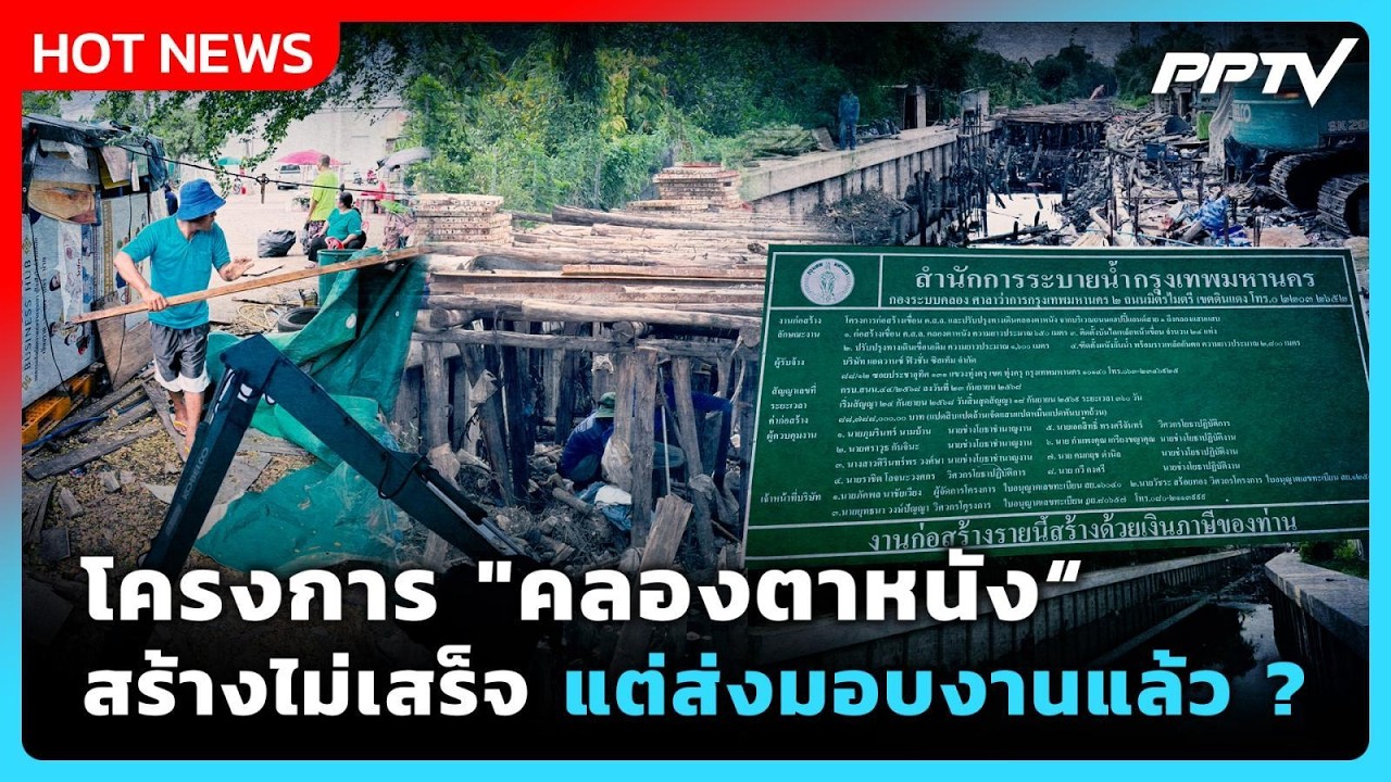 Highlight | โครงการ "คลองตาหนัง" สร้างไม่เสร็จแต่ส่งมอบงา?
