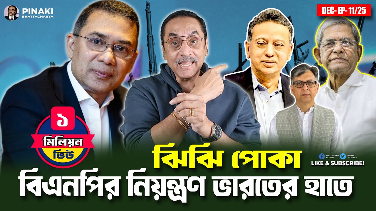 ঝিঝি পোকা বিএনপির নিয়ন্ত্রণ ভারতের হাতে || Pinaki Bhattacharya || The Un