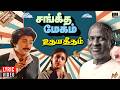 Sangeetha Megam Lyric Video Udaya Geetham Ilaiyaraaja Mohan Revathi SPB 80 S Tamil Hits