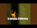 To Zeibekiko Tou Kosma