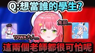 這兩個老師都好可怕!!在兔田跟TOWA間究極二選一的Miko!www【さくらみこ/ホロライブ】【hololive】【vtuber中文字幕】