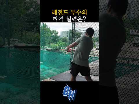투수 오승환이 방망이를 잡으면?