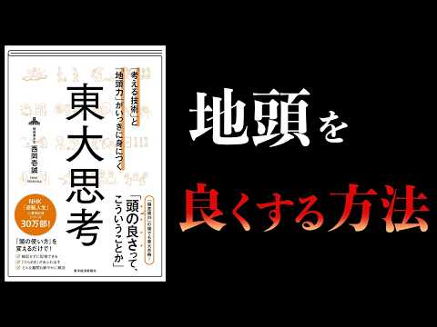 脳をハックすれば人生はイージーゲームになる。【要約】「考える技術」と「地頭力」がいっきに身につく　東大思考