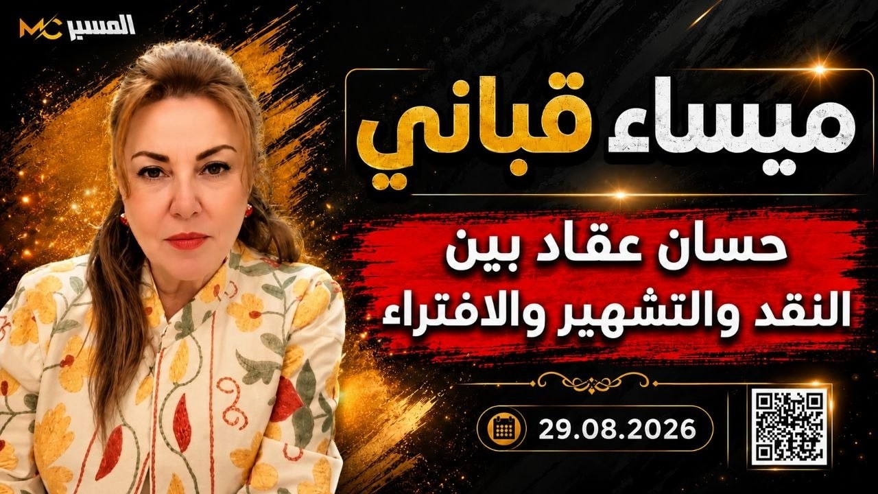 ميساء قباني حسان عقاد بين النقد والتشهبر والافتراء
