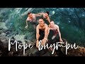 [ПРЕМЬЕРА КЛИПА!] Марлины - Море внутри (Official Music Video) 