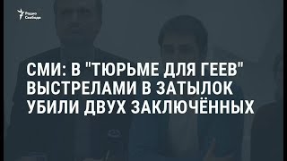 СМИ: Находившиеся в "тюрьме для геев" чеченцы убиты выстрелами в затылок / Новости