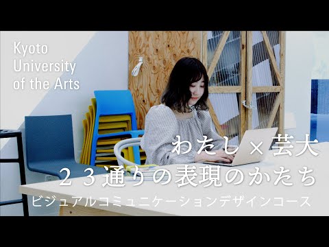 学生が語るビジュアルコミュニケーションデザインコース｜自分にしかできないことがある。そのことに気付けたことはすごい大きな経験だと思って｜京都芸術大学 23人のストーリー vol.９ 早川 惠美理