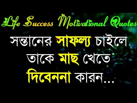 Life Success Motivational Quotes In Bengali | Monishider bani Kotha By Success Motivation Bangla