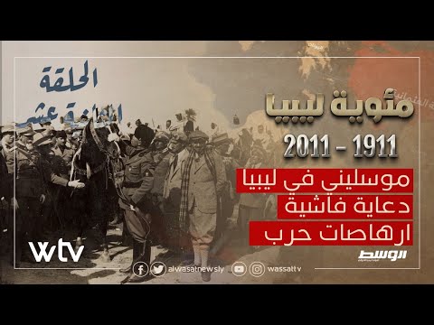 «مئوية ليبيا» الحلقة (12): موسليني في ليبيا.. دعاية فاشية.. إرهاصات حرب