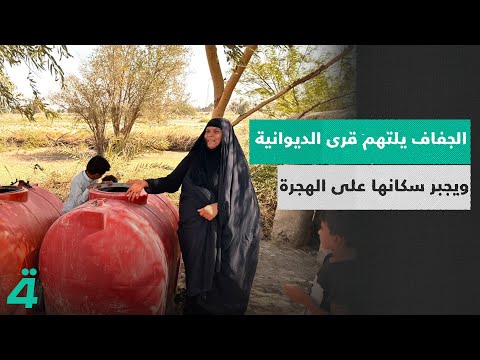 فيديو | الجفاف يلتهم قرى الديوانية ويجبر سكانها على الهجرة