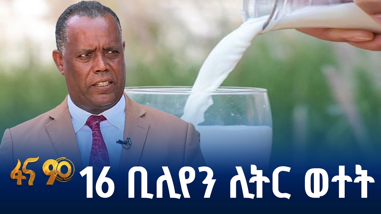 የወተት ምርት ዕድገት