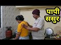 ससुर ने बहु पर डाली बुरी नजर Shortvideo Shortfilm