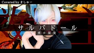 【天才のフリした凡人が】サルバドール/ 煮ル果実を歌ってみた / ましゅー Vocal Cover.(-4キー)￤Salvador￤Nilfruits
