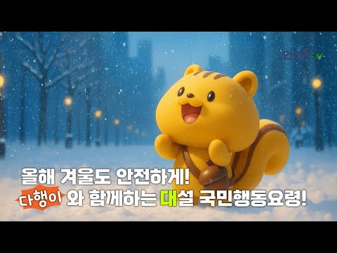 [영양군] 안전한TV 다행이 국민행동요령 대설편