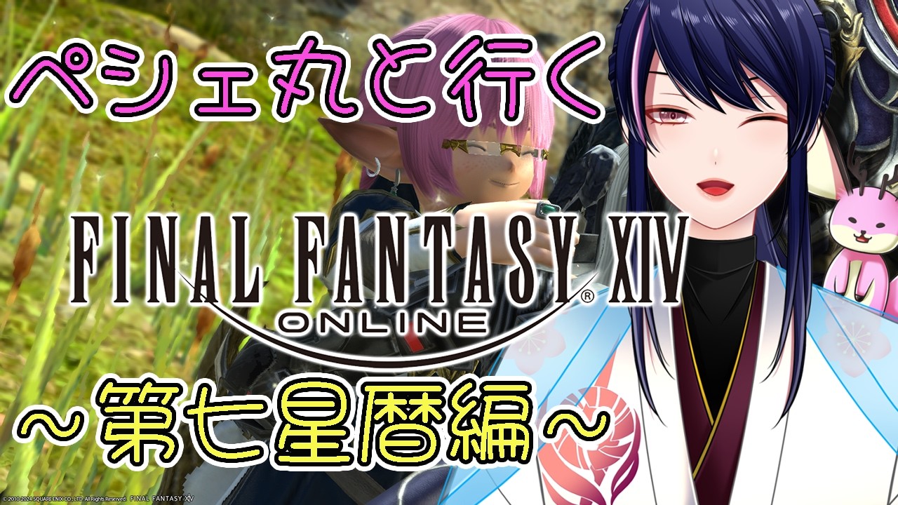 【FF14】ペシェ丸くん出動！ついに第七星暦編が終わる！