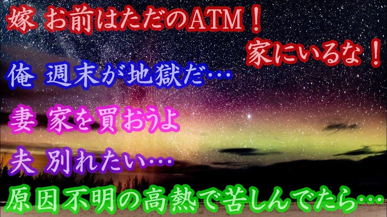 嫁 お前はただのATM！家にいるな！ 俺 週末が苦痛だ… 妻 家を買おうよ 夫 別れたい… 原因不明の高熱で苦しんでたら…