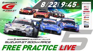 【無料LIVE配信】 8/22 Free Practice | 2026 AUTOBACS SUPER GT Rd.5 SUZUKA / 2026 Rd.5 公式練習 #supergt