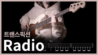 412. 트랜스픽션 - Radio 【★★★☆☆】 (Bass Cover) | 베이스 악보[TAB]