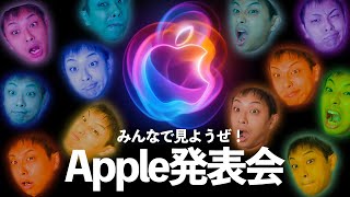 みんなでみようぜ！Apple 発表会！