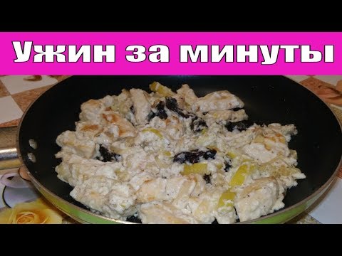 ШИКАРНЫЙ БЫСТРЫЙ УЖИН