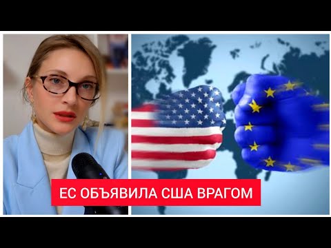 ХОЛОДНАЯ ВОЙНА МЕЖДУ США И ЕС 😱