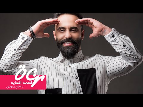 يا ماي عيوني احمد العايد