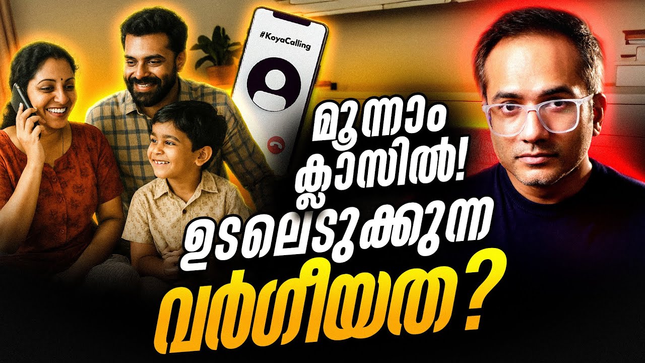 ഒമ്പത് വയസ്സുകാരിയുടെ ഞെട്ടിക്കുന്ന ചോദ്യം #koyacalling 