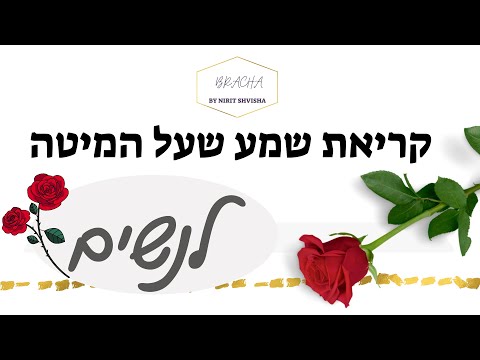 קריאת שמע שעל המיטה - תפילת שמע ישראל לנשים
