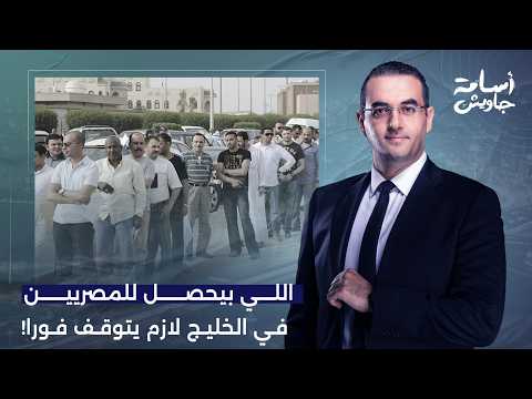 أسامة جاويش: اللي بيحصل للمصريين في دول الخليج لازم يتوقف فورًا.. احنا مش عالة!!