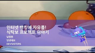 인터넷 뱅킹에 자유를! 식탁보 프로젝트 이야기