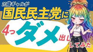 【20歳ギャルのダメ出し】国民民主党のここがだらしない4選！氷河期対策やメール不達問題まで支持者が徹底分析