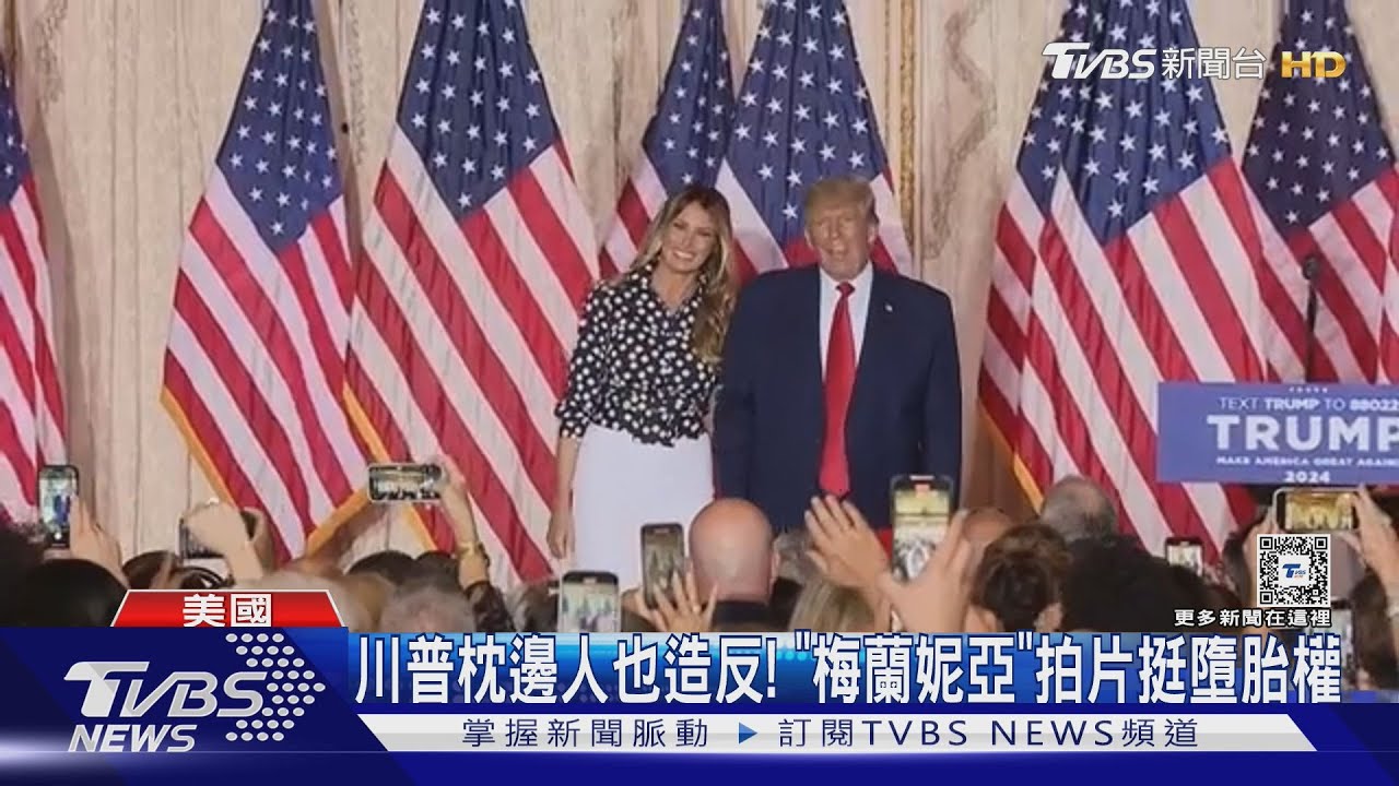 川普枕邊人也造反! 梅蘭妮亞拍片「挺墮胎權」