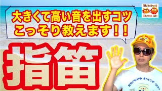 How to make a powerful whistling sound