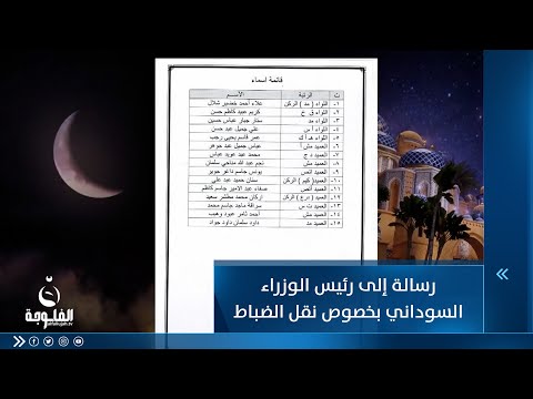 شاهد بالفيديو.. أنور الحمداني يوجه رسالة إلى رئيس الوزراء محمد شياع السوداني بخصوص نقل الضباط إلى وزارة الدفاع