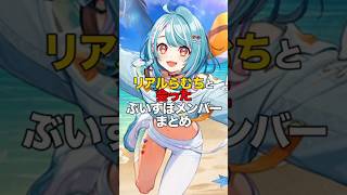 ㊗️4万再生！！リアルらむちと会ったぶいすぽメンバーまとめ【ぶいすぽっ！/Vtuber/切り抜き】