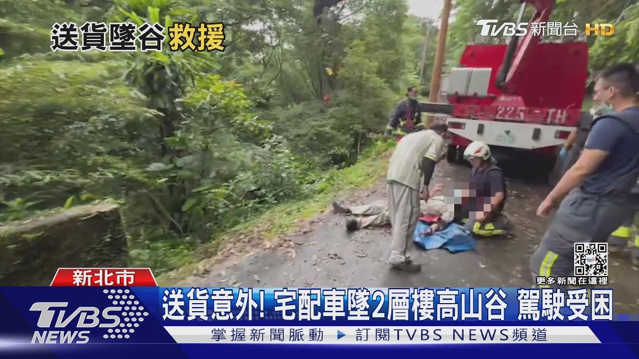 送貨意外!宅配車墜2層樓高山谷 駕駛受困