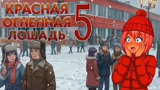 Красная огненная лошадь (БЛ-мод) #5 Приехали