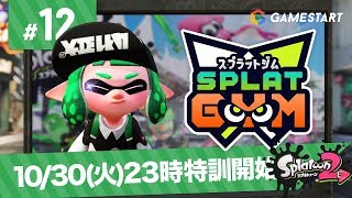#12【スプラトゥーン2】SPLATGYM！｜ナワバリジムでウデを磨け！【GSライブ】