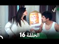 مسلسل أبي الحلقة ال الحلقة 16 (Arabic Dubbed)