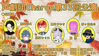 【オリジナル声劇】声劇団Charon第33回公演【＃声劇団Charon】